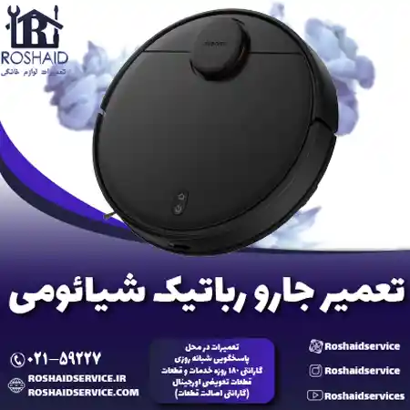 تعمیر جارو رباتیک شیائومی